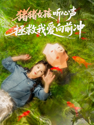 猪猪女孩听心声拯救我爱向前冲(80集) 猪猪女孩听心声拯救我爱向前冲(80集)短剧热门合集