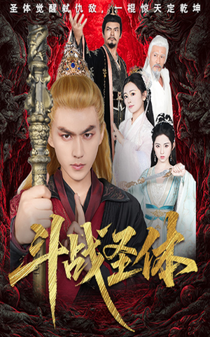 斗战圣体（60集）在线观看完整版