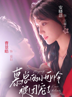 慕总的小可怜被团宠了(74集) 慕总的小可怜被团宠了(74集)短剧推荐分享