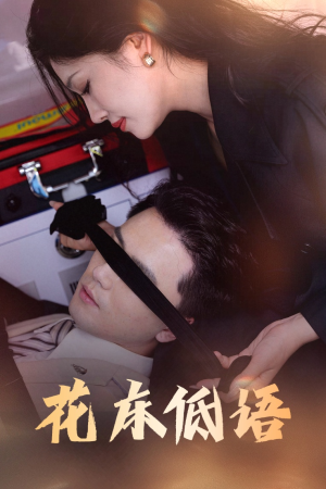 花床低语(60集) 花床低语(60集)最火的短剧