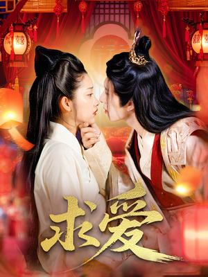 求爱(92集) 求爱(92集)常回家看看短剧