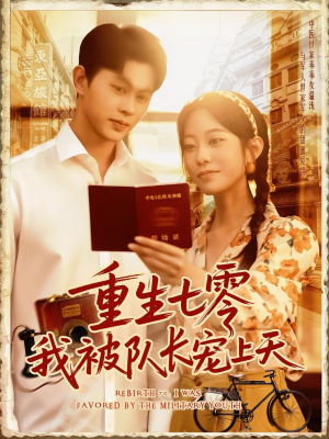 重生七零我被队长宠上天（88集）好看短剧分享