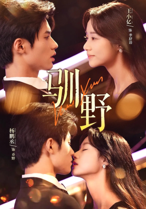 驯野(77集) 驯野(77集)短剧全集完整版