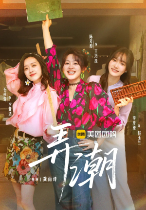 弄潮(48集) 弄潮(48集)今日最火短剧