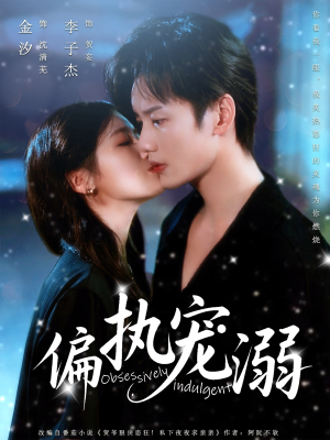 偏执宠溺（80集）小短剧推荐