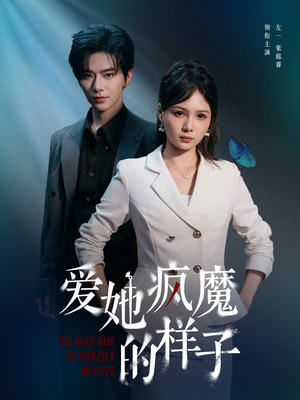 爱她疯魔的样子(80集) 爱她疯魔的样子(80集)今日最火短剧