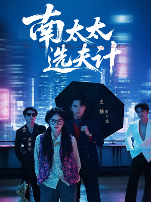 南太太选夫记(76集) 南太太选夫记(76集)短剧全集更精彩