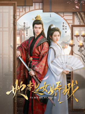 她本是女娇娥（66集）在哪里可以看