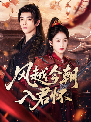 风越今朝入君怀（70集）免费观看完整版