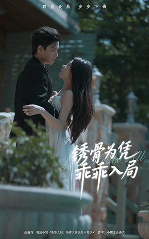 锈骨为凭乖乖入局(87集) 锈骨为凭乖乖入局(87集)热门短剧抢先看