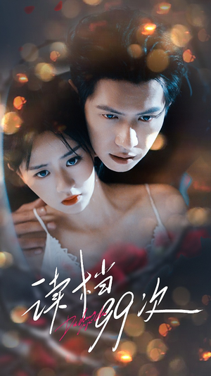 读档99次(70集) 读档99次(70集)简直不要太好看