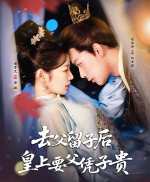 去父留子后,皇上要父凭子贵(66集) 去父留子后,皇上要父凭子贵(66集)女主角是谁