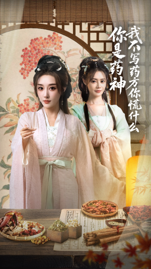 你是药神我不写药方你慌什么（70集）热门了短剧