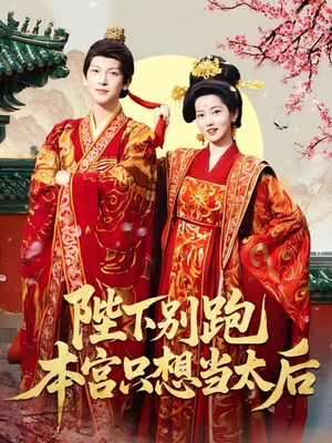 陛下别跑本宫只想当太后（63集）短剧太精彩