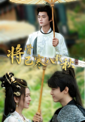 将骨已寒八载秋（64集）完整版免费观看