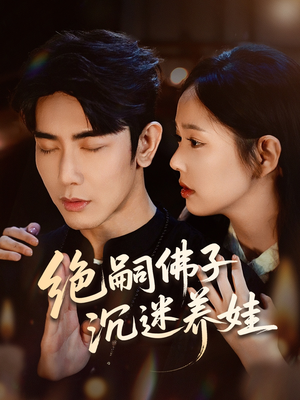 绝嗣佛子沉迷养娃(60集) 绝嗣佛子沉迷养娃(60集)短剧爆款推荐