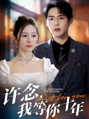 许念,我等你十年(55集) 许念,我等你十年(55集)追风的女孩短剧