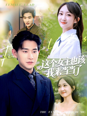 这个女主也该我来当当了（80集）全集一次看完
