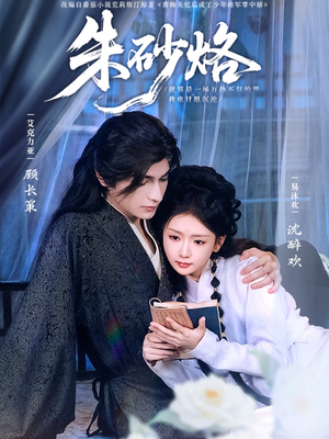 朱砂烙(85集) 朱砂烙(85集)网盘在线观看