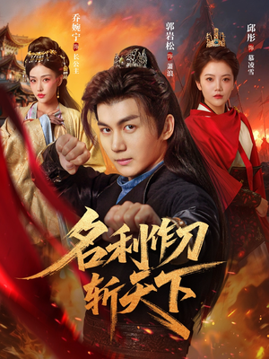 名利作刀斩天下(84集) 名利作刀斩天下(84集)短剧