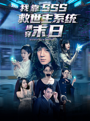我靠SSS救世主系统横穿末日(92集) 我靠SSS救世主系统横穿末日(92集)好看的短剧电影