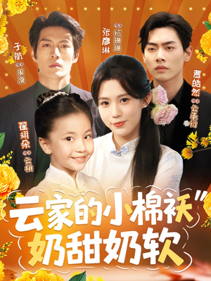 云家的小棉袄奶甜奶软（87集）热播短剧重燃
