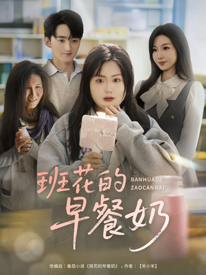 班花的早餐奶（62集）短剧推荐分享