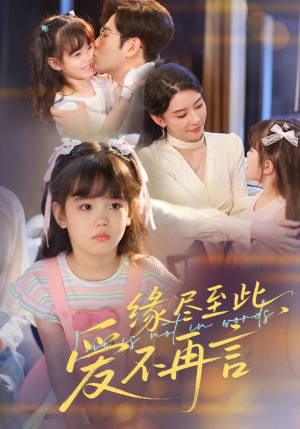 缘尽至此爱不再言(70集) 缘尽至此爱不再言(70集)热门短剧追到爽