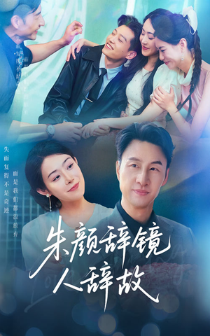 朱颜辞镜人辞故(63集) 朱颜辞镜人辞故(63集)全集下载