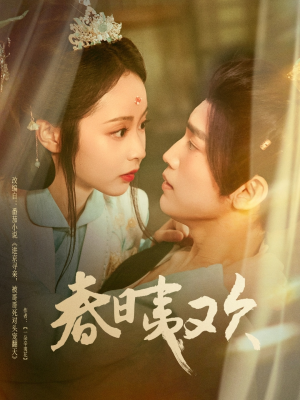 春日夷欢(81集) 春日夷欢(81集)追短剧太上头了