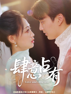 肆意占有（60集）爆火短剧抢先看