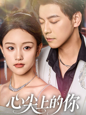 心尖上的你(65集) 心尖上的你(65集)好看的短剧推荐