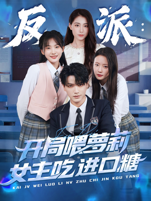 反派：开局喂萝莉女主吃进口糖（82集）短剧在线更新