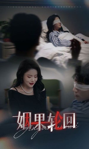 姻果轮回(30集) 姻果轮回(30集)爆款热门短剧