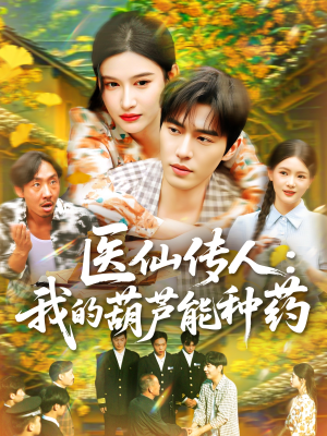 医仙传人：我的葫芦能种药（100集）短剧演员排行榜