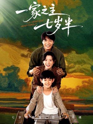 一家之主七岁半(75集) 一家之主七岁半(75集)短剧免费分享