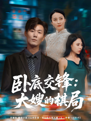 卧底交锋:大嫂的棋局(80集) 卧底交锋:大嫂的棋局(80集)真的太好看了