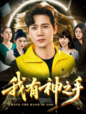 我有神之手(60集) 我有神之手(60集)免费观看完整版