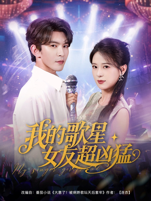 我的歌星女友超凶猛（82集）全集