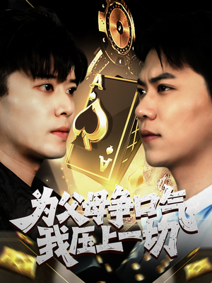 为父母争口气我压上一切（80集）精彩好看的短剧