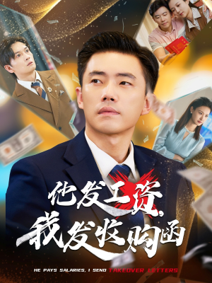 他发工资,我发收购函$人生倒计时,我逆天改命(70集) 他发工资,我发收购函$人生倒计时,我逆天改命(70集)免费观看