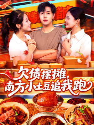 欠债摆摊,南方小土豆追我跑(104集) 欠债摆摊,南方小土豆追我跑(104集)怎么看全集