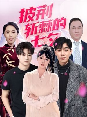 披荆斩棘的七夕（34集）追短剧关注我