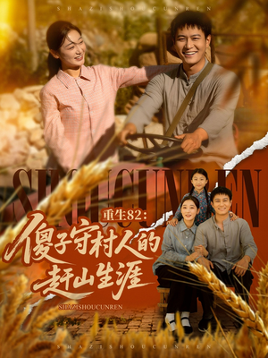 重生82:傻子守村人的赶山生涯(82集) 重生82:傻子守村人的赶山生涯(82集)爆款短剧一起追