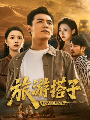 旅游搭子(58集) 旅游搭子(58集)短剧视频分享