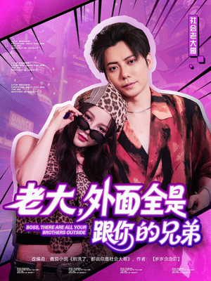 老大,外面全是跟你的兄弟(77集) 老大,外面全是跟你的兄弟(77集)短剧精彩推荐