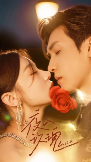 入夜玫瑰（80集）精彩好看短剧