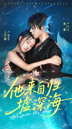 他来自归墟深海(70集) 他来自归墟深海(70集)在哪个app能看