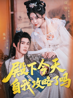 殿下今天自我攻略了吗（69集）爆款短剧推荐