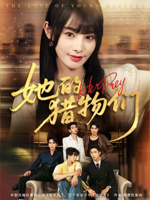 她的猎物们（81集）温柔追捕短剧